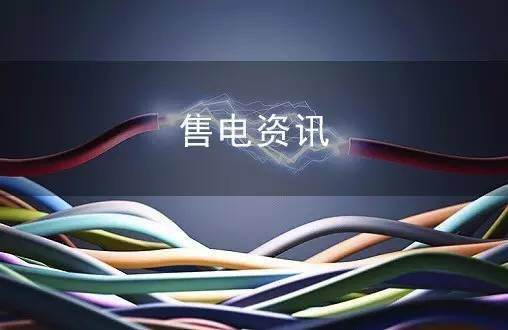 山東明确2021年煤電上網電價區間全面放(fàng)開制造業企業參與電力市場交易